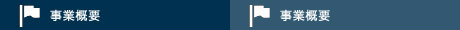 事業概要