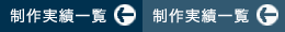 制作一覧へ戻る
